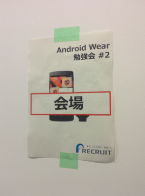 Android Wear 勉強会の参加及び発表報告