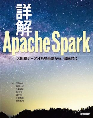 技術評論社「詳解Apache Spark」